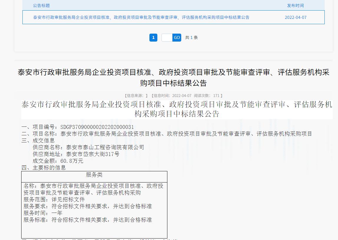 中標(biāo)信息｜我院中標(biāo)泰安市行政審批服務(wù)局投資項目核準(zhǔn)、審批、審查、評估服務(wù)項目